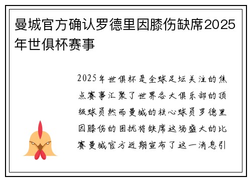 曼城官方确认罗德里因膝伤缺席2025年世俱杯赛事