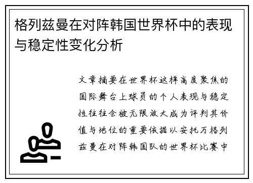 格列兹曼在对阵韩国世界杯中的表现与稳定性变化分析 格列兹曼在对阵韩国世界杯中的表现与稳定性变化分析
