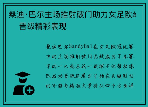 桑迪·巴尔主场推射破门助力女足欧冠晋级精彩表现 桑迪·巴尔主场推射破门助力女足欧冠晋级精彩表现