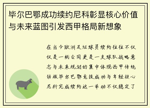 毕尔巴鄂成功续约尼科彰显核心价值与未来蓝图引发西甲格局新想象