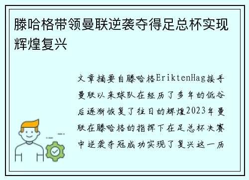 滕哈格带领曼联逆袭夺得足总杯实现辉煌复兴