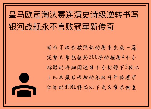 皇马欧冠淘汰赛连演史诗级逆转书写银河战舰永不言败冠军新传奇