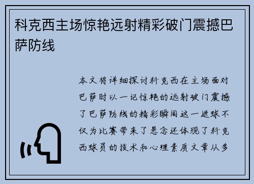 科克西主场惊艳远射精彩破门震撼巴萨防线